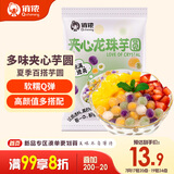 俏侬 紫薯粉圆夹心珍珠芋圆500g/袋4口味手工添加奶茶店专用家用