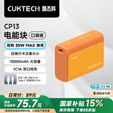 CUKTECH酷态科10000毫安时电能块口袋版充电宝PD30W/20W小巧便携双向快充移动电源适用苹果16/15/小米橙色
