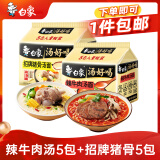 白象 方便面 汤好喝辣牛肉汤面5连包+招牌猪骨5连包泡面组合装