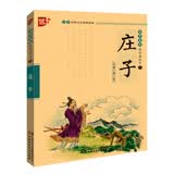 书声琅琅国学诵读本：庄子 