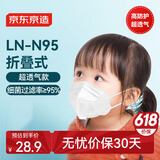 京东京造医用口罩 LN-N95型30片独立包装儿童款  防尘防晒面罩超透气