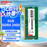 联想（Lenovo） 8GB DDR4 2400 笔记本内存条