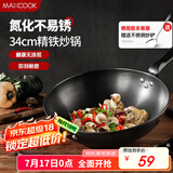 美厨（maxcook）铁锅炒锅 34cm无涂层老式炒菜锅精铁锅 燃气炉电磁炉通用MCC7979