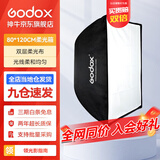神牛（Godox） 保荣卡口方形柔光箱 摄影棚影室闪光灯柔光箱柔光布折叠方形柔光箱 80*120cm 方形版