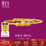 周生生 小金珠宝宝儿童周岁满月黄金手镯31484K计价5.25克