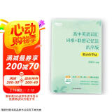 新东方 高中英语词汇词根+联想记忆法 乱序版 衡水体字帖 高考核心单词临摹字帖