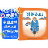 酷婆婆来了  3-6岁(启发出品)