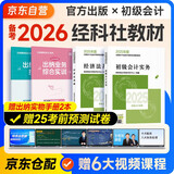 备考2026年初级会计官方教材 会计初级2025教材 会计实务和经济法基础全套4本经济科学出版社正版财政部编可搭初级会计师职称初会东奥轻1轻松过关一
