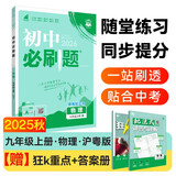 2026初中必刷题 物理九年级上册 沪粤版 初三教材同步练习题教辅书 理想树图书