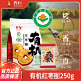 齐力有机红枣片250g酥脆免洗即食红枣圈泡茶泡水 特级有机红枣切片