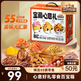 三只松鼠宝藏零食大礼包55袋2481g 坚果肉脯果干糕点休闲零食送女友送礼