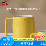 珐宝（staub）咖啡杯系列陶瓷马克杯牛奶杯早餐杯办公水杯子拿铁杯下午茶 拿铁杯350ml 柠檬黄