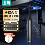山泽 显卡支撑架 台式电脑独立显卡支架40系列 螺旋伸缩磁吸式 铝合金材质 高度调节72-123mm SZ-ZJ06