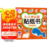海润阳光 有趣的动物 0-3岁认知贴纸书 宝宝贴贴画0-1-2-3岁贴纸早教绘本智力开发启蒙认知书 儿童玩具益智贴贴画专注力训练贴贴画