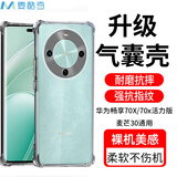 麦酷奇适用华为畅享70X尊享版/70X/70x活力版/麦芒30通用 四角防摔手机壳全包防摔气囊透明保护套软壳 