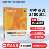 蝶变学园 详解巧记初中英语词汇 单词书 2100词汇考频排序 47天分组记忆 漫画图解 真人领读 全国通用 中考789年级初一初二初三初中通用