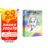 我的世界观（爱因斯坦作品） 爱因斯坦本人著作 一本书读懂爱因斯坦 文津图书奖作品 杨振宁推荐 划时代的伟大科学家如何看世界