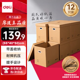 得力(deli)搬家纸箱 加厚特大号纸箱子打包箱收纳箱整理箱快递箱包装纸壳箱 55*40*50cm【带盖子-12个装】