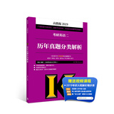 2019考研英语二历年真题分类解析