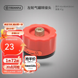 火枫（FIRE-MAPLE）左轮气罐转接头转换头长气罐连接头转接器户外炉具野营露营装备
