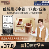 雀巢（Nestle）咖啡浓系列丝绒黑巧拿铁速溶奶咖减蔗糖冲调17g*12条陈立农同款