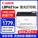佳能（Canon）LBP621Cw A4彩色激光打印机   单功能打印  有线+无线wifi+USB连接 支持铜版纸打印 商用办公