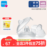 MAM美安萌进口硅胶乳头保护罩乳头内陷哺乳贴辅助喂奶神器超薄 2片 M码（适合20mm乳头）