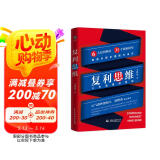 复利思维 个人成长的底层逻辑 思维模型