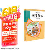 人教版小学生同步作文 三年级上册 紧扣课本单元设置 知名专家全面立体指导