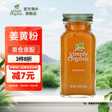 Simply Organic美国进口有机纯姜黄粉67g秋姜黄撞奶姜饼人盐焗鸡上色天然无添加