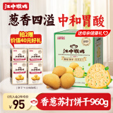 江中猴姑养胃无糖0糖香葱咸味苏打猴头菇饼干送礼休闲零食儿童早餐960g