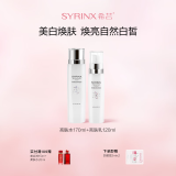 希芸（syrinx）臻白礼盒美白淡斑护肤套装 改善暗沉持美白特证烟酰胺礼物化妆品 【基础美白】亮肤水乳套装 1