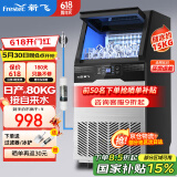 新飞（frestec）制冰机商用奶茶店小型55-400KG大型桶装水制冰器KTV吧台冰块制作机自动制冰机 【中型款】50颗-产80kg-自来水