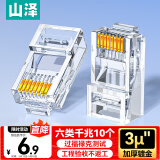 山泽 六类网线水晶头 6类千兆网络接头 CAT6工程级RJ45电脑连接器 适用超六类非屏蔽网线10个 WL-6010