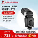 金貝（JINBEI）Hi-460MAX机顶闪光灯单反微单相机TTL高速同步便携外拍适用于索尼Hi-460MAX索尼版(适用于索尼)