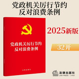 党政机关厉行节约反对浪费条例    法律出版社