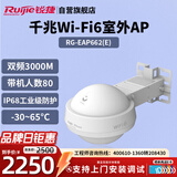 锐捷（Ruijie）WiFi6室外无线AP RG-EAP662(E)千兆双频3000M 智能全向大功率户外无线基站 IP68室外防尘防水