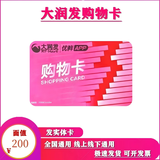 【谨防刷单诈骗】全国大润发超市卡大润发购物卡大润发礼品卡现金卡节日购物卡可绑定大润发APP全国通用 200面值实体卡