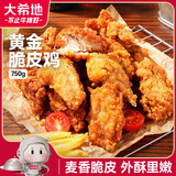 大希地脆皮炸鸡750g 生鲜空气炸锅食材 油炸小食韩式炸鸡翅半成品 