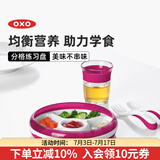 奥秀（OXO）儿童餐盘宝宝婴儿练习餐碗盘喂辅食餐具 分格餐盘 粉