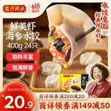 湾仔码头鲜美虾海参水饺400g24只早餐食品速食半成品面点速冻饺子
