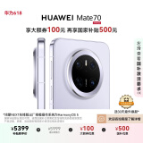HUAWEI Mate 70 12GB+512GB鸿蒙NEXT先锋版 风信紫鸿蒙AI 红枫原色影像 华为鸿蒙智能手机