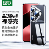 绿联【晶透防摔】适用华为Pura80pro手机壳P80pro+保护套通用全透明超薄抗指纹镜头全包男女简约软壳