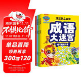 汪汪队立大功成语大迷宫（套装全4册）56个跨页大迷宫，小学生250个常用成语，还有找不同、成语接龙、拼图复位等，和汪汪队一起学成语，释放你的学习超能力