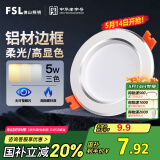 FSL佛山照明LED筒灯铝材三色过道嵌入式孔灯5W白玉银边开孔75-85mm