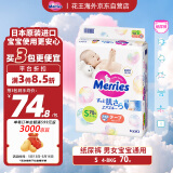 花王（Merries）妙而舒婴儿腰贴纸尿裤尿不湿 柔软透气S70片(4-8kg)日本进口