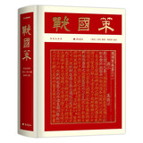 战国策（彩边特装书）赠藏书票 文白对照经典直读本 名家精选精校精译 附精美彩插 飞机盒包装