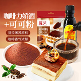 展艺可可粉100g+甘露咖啡力娇酒50ml 蛋糕饼干烘焙原料
