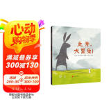 走开，大黑兔！ 冰心儿童图书奖  3-6岁（启发出品）