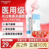 贝诺宁医用抗鼻腔过敏鼻炎凝胶鼻炎膏花粉鼻用过敏原阻隔剂成人儿童20g